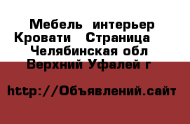 Мебель, интерьер Кровати - Страница 3 . Челябинская обл.,Верхний Уфалей г.